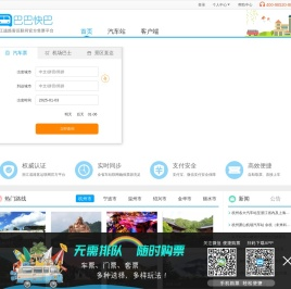 巴巴快巴:汽车票网上订票_汽车票预订_长途汽车票_网上订票_96520