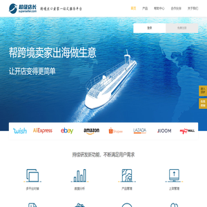 超级店长跨境版-含跨境大数据分析的跨境电商ERP ，支持Wish、Shopee、Lazada、Joom、MyMall等平台