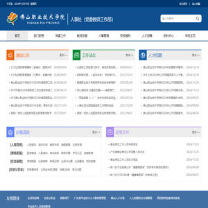 佛山职业技术学院-人事处