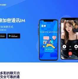 星聊即时通讯，星聊IM-安全加密聊天APP