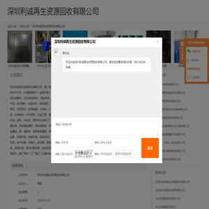 深圳利诚再生资源回收有限公司