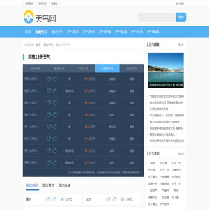 恩施天气预报15天,恩施天气预报15天查询,恩施15天天气预报-天气网