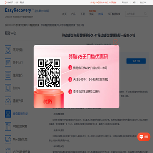 移动硬盘恢复数据要多久 4T移动硬盘数据恢复一般多少钱-EasyRecovery易恢复中文官网