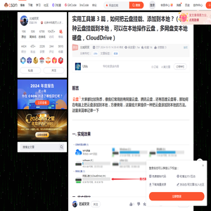 实用工具第 3 篇，如何把云盘挂载、添加到本地？（将各种云盘挂载到本地，可以在本地操作云盘，多网盘变本地硬盘，CloudDrive）_网盘挂载-CSDN博客