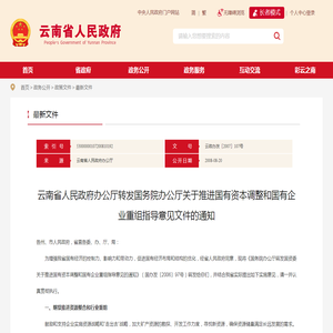 云南省人民政府办公厅转发国务院办公厅关于推进国有资本调整和国有企业重组指导意见文件的通知_最新文件_云南省人民政府门户网站