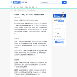 致富指南：水果熟了 FRUIT RIPE水果店加盟的全程解析  - 臻选品牌网