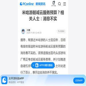 米哈游削减云服务预算？相关人士：消息不实-太平洋科技