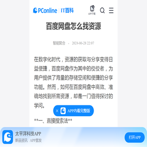 百度网盘怎么找资源-太平洋IT百科手机版