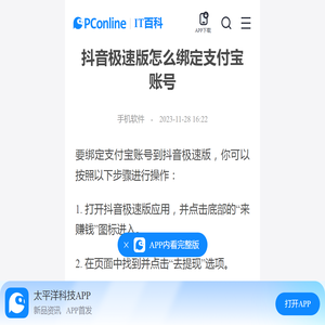 抖音极速版怎么绑定支付宝账号-太平洋IT百科手机版