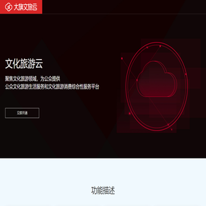 大旗云 丨 智慧文旅产业生态链建设者