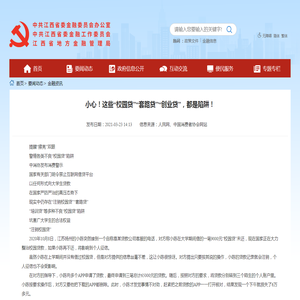 中共江西省委金融委员会办公室 金融资讯 小心！这些“校园贷”“套路贷”“创业贷”，都是陷阱！