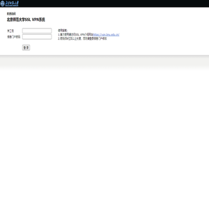 北京师范大学SSL VPN系统