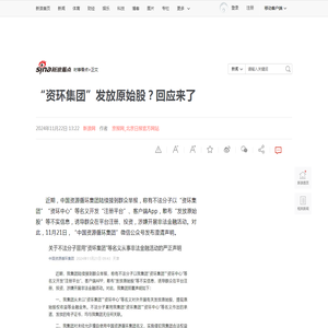 “资环集团”发放原始股？回应来了|原始股|网络谣言|循环_新浪新闻