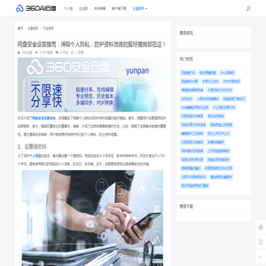 网盘安全设置指南：保障个人隐私，防护资料泄露的挺好措施都在这！ - 360AI云盘