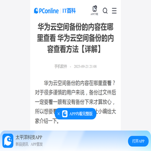 华为云空间备份的内容在哪里查看 华为云空间备份的内容查看方法【详解】-太平洋IT百科手机版