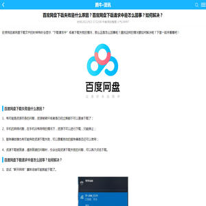 百度网盘下载失败是什么原因？百度网盘下载请求中是怎么回事？如何解决？-手机腾牛网