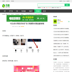 今日头条大字版如何关闭广告 闪电搜索关闭推送通知教程_历趣