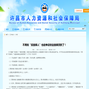 不用找“反担保人”也能申请创业担保贷款了！ - 许昌市人力资源和社会保障局