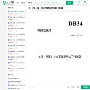 《乡镇（街道）社会工作服务站工作指南》标准草案.doc