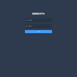 数据分析平台