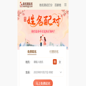 免费起名,宝宝取名,新生儿起名字,生辰八字起名字-美名居取名字大全免费查询