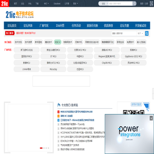 21ic电子技术开发论坛，电子工程师开源社区