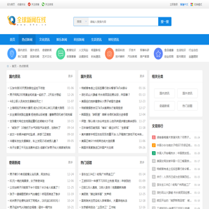 今日热点新闻事件_时事新闻热点_热点新闻头条_全球新闻在线