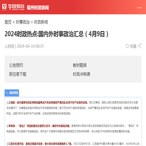 2024时政热点:国内外时事政治汇总（4月9日）_华图教育