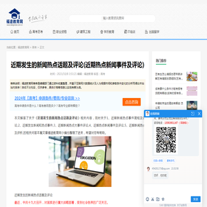 近期发生的新闻热点话题及评论(近期热点新闻事件及评论)_福途教育网