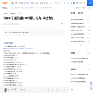 分享88个搜索链接PHP源码，总有一款适合你-阿里云开发者社区