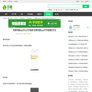 百度网盘app怎么打开链接 百度网盘app打开链接的方法_历趣