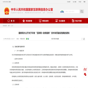 国务院办公厅关于印发“互联网+政务服务”技术体系建设指南的通知 -中央网络安全和信息化委员会办公室