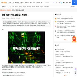 阿里云盘代理服务器地址在哪里