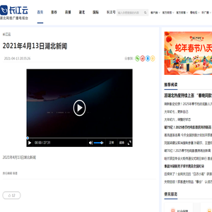 2021年4月13日湖北新闻_长江云 - 湖北网络广播电视台官方网站