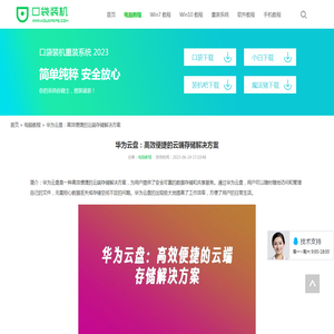 华为云盘：高效便捷的云端存储解决方案_电脑教程_口袋pe之家