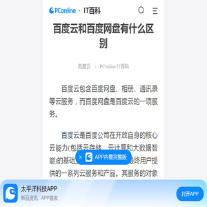 百度云和百度网盘有什么区别-太平洋IT百科手机版