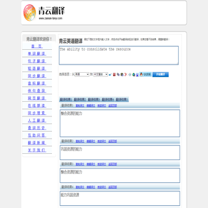 The ability to consolidate the resource 的翻译是：整合资源的能力 中文翻译英文意思，翻译英语