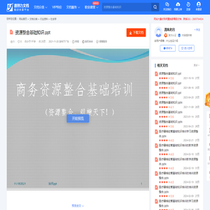 资源整合基础知识-20211118083632.ppt-原创力文档