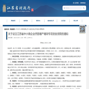 江苏省财政厅 政策发布 关于设立江苏省中小微企业纾困增产增效专项资金贷款的通知