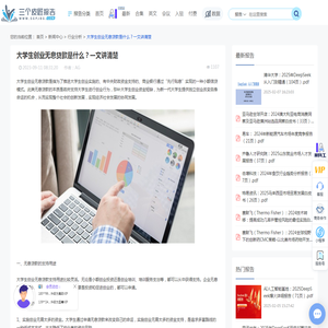 大学生创业无息贷款是什么？一文讲清楚-三个皮匠报告