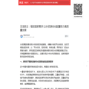 王浩院士：锚定国家需求 以水资源优化配置助力高质量发展|水循环_手机网易网