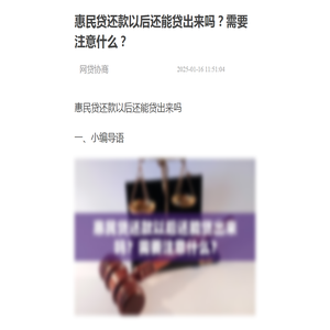 惠民贷还款以后还能贷出来吗？需要注意什么？-网贷协商