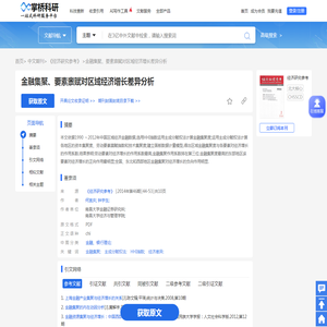 金融集聚、要素禀赋对区域经济增长差异分析-何宜庆钟宇生-中文期刊【掌桥科研】