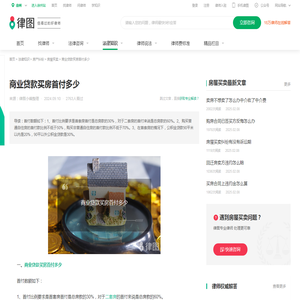 商业贷款买房首付多少-法律知识｜律图