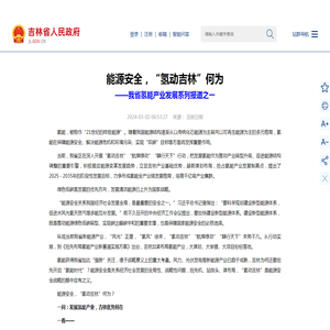 能源安全，“氢动吉林”何为——我省氢能产业发展系列报道之一