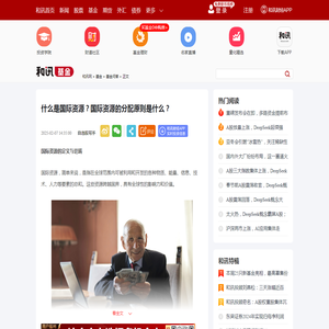 什么是国际资源？国际资源的分配原则是什么？-基金频道-和讯网