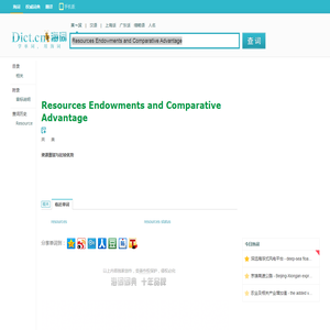 Resources Endowments and Comparative Advantage是什么意思_Resources Endowments and Comparative Advantage在线翻译_英语_读音_用法_例句_海词词典