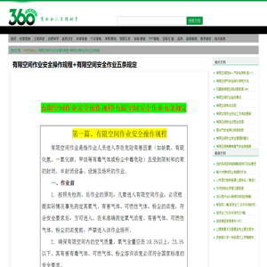 有限空间作业安全操作规程+有限空间安全作业五条规定 - 360文档中心