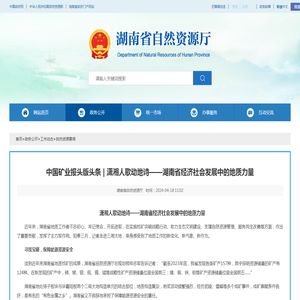 中国矿业报头版头条 | 潇湘人歌动地诗——湖南省经济社会发展中的地质力量 - 湖南省自然资源厅