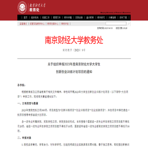 关于组织申报2023年度南京财经大学大学生创新创业训练计划项目的通知-南京财经大学教务处